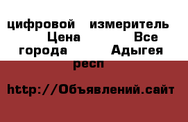 цифровой   измеритель     › Цена ­ 1 380 - Все города  »    . Адыгея респ.